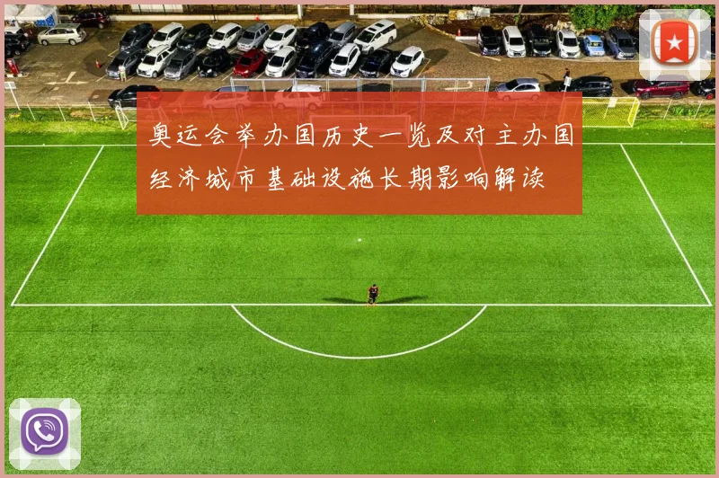 奥运会举办国历史一览及对主办国经济城市基础设施长期影响解读