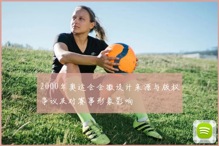 2000年奥运会会徽设计来源与版权争议及对赛事形象影响