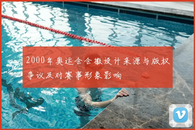 2000年奥运会会徽设计来源与版权争议及对赛事形象影响