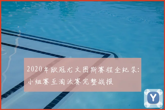 2020年欧冠尤文图斯赛程全纪录：小组赛至淘汰赛完整战报