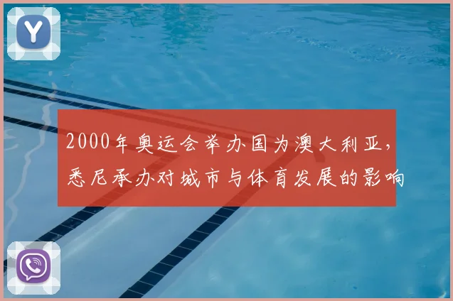 2000年奥运会举办国为澳大利亚，悉尼承办对城市与体育发展的影响