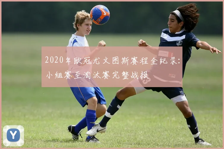 2020年欧冠尤文图斯赛程全纪录：小组赛至淘汰赛完整战报